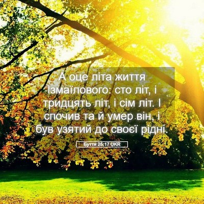 Picture 05 - Буття 25:17 UKR - А оце літа життя - Bible Verse Picture