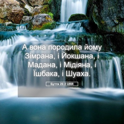 Picture 05 - Буття 25:2 UKR - А вона породила йому - Bible Verse Picture