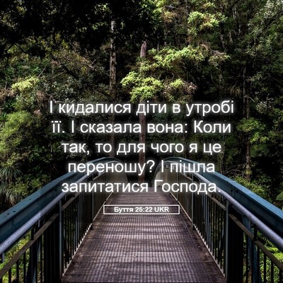 Picture 05 - Буття 25:22 UKR - І кидалися діти в утробі - Bible Verse Picture