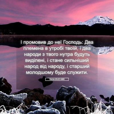Picture 05 - Буття 25:23 UKR - І промовив до неї Господь: - Bible Verse Picture
