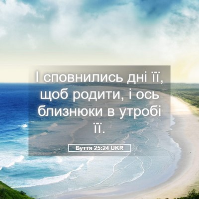 Picture 05 - Буття 25:24 UKR - І сповнились дні її, щоб - Bible Verse Picture