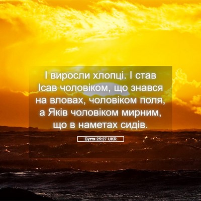 Picture 05 - Буття 25:27 UKR - І виросли хлопці. І став - Bible Verse Picture