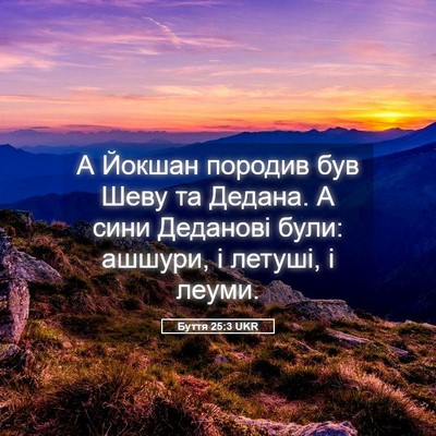 Picture 05 - Буття 25:3 UKR - А Йокшан породив був Шеву - Bible Verse Picture