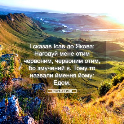 Picture 05 - Буття 25:30 UKR - І сказав Ісав до Якова: - Bible Verse Picture