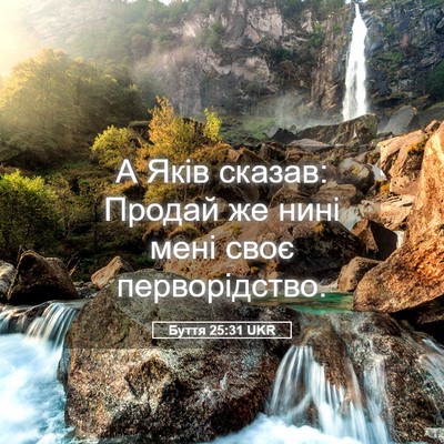 Picture 05 - Буття 25:31 UKR - А Яків сказав: Продай же - Bible Verse Picture