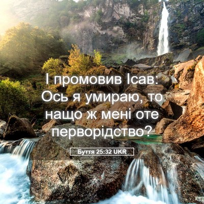 Picture 05 - Буття 25:32 UKR - І промовив Ісав: Ось я - Bible Verse Picture