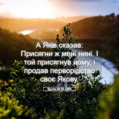 Picture 05 - Буття 25:33 UKR - А Яків сказав: Присягни ж - Bible Verse Picture