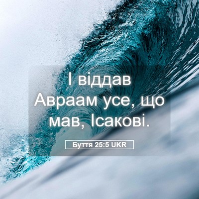 Picture 05 - Буття 25:5 UKR - І віддав Авраам усе, що мав, - Bible Verse Picture