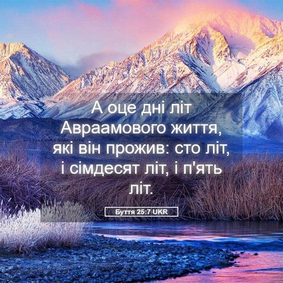 Picture 05 - Буття 25:7 UKR - А оце дні літ Авраамового - Bible Verse Picture