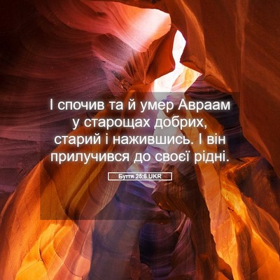 Picture 05 - Буття 25:8 UKR - І спочив та й умер Авраам у - Bible Verse Picture