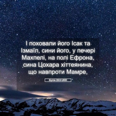 Picture 05 - Буття 25:9 UKR - І поховали його Ісак та - Bible Verse Picture