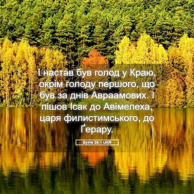 Picture 05 - Буття 26:1 UKR - І настав був голод у Краю, - Bible Verse Picture