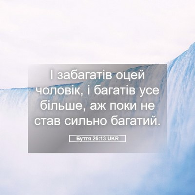 Picture 05 - Буття 26:13 UKR - І забагатів оцей чоловік, і - Bible Verse Picture