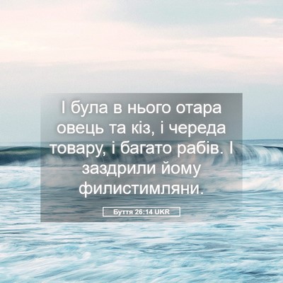 Picture 05 - Буття 26:14 UKR - І була в нього отара овець - Bible Verse Picture