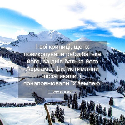Picture 05 - Буття 26:15 UKR - І всі криниці, що їх - Bible Verse Picture