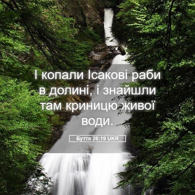 Picture 05 - Буття 26:19 UKR - І копали Ісакові раби в - Bible Verse Picture