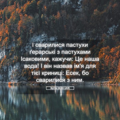 Picture 05 - Буття 26:20 UKR - І сварилися пастухи - Bible Verse Picture