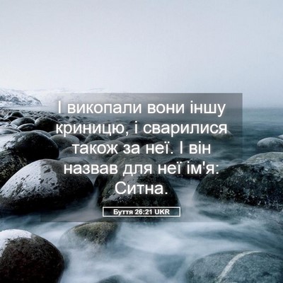 Picture 05 - Буття 26:21 UKR - І викопали вони іншу - Bible Verse Picture