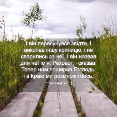 Picture 05 - Буття 26:22 UKR - І він пересунувся звідти, і - Bible Verse Picture
