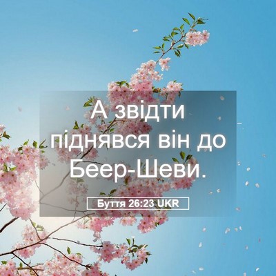 Picture 05 - Буття 26:23 UKR - А звідти піднявся він до - Bible Verse Picture