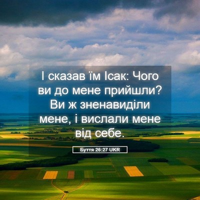 Picture 05 - Буття 26:27 UKR - І сказав їм Ісак: Чого ви до - Bible Verse Picture