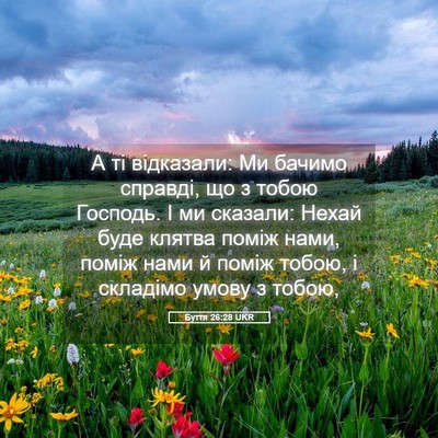 Picture 05 - Буття 26:28 UKR - А ті відказали: Ми бачимо - Bible Verse Picture