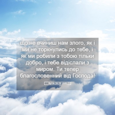 Picture 05 - Буття 26:29 UKR - що не вчиниш нам злого, як і - Bible Verse Picture