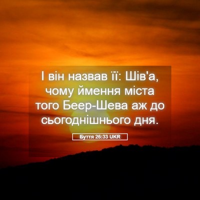 Picture 05 - Буття 26:33 UKR - І він назвав її: Шів'а, чому - Bible Verse Picture