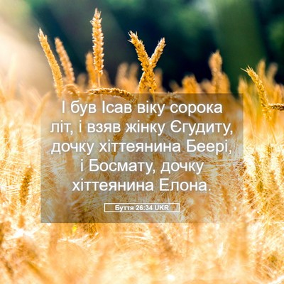Picture 05 - Буття 26:34 UKR - І був Ісав віку сорока літ, - Bible Verse Picture