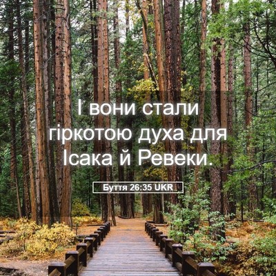 Picture 05 - Буття 26:35 UKR - І вони стали гіркотою духа - Bible Verse Picture