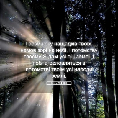 Picture 05 - Буття 26:4 UKR - І розмножу нащадків твоїх, - Bible Verse Picture