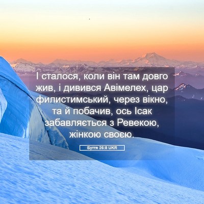 Picture 05 - Буття 26:8 UKR - І сталося, коли він там - Bible Verse Picture
