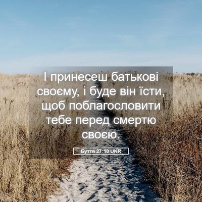 Picture 05 - Буття 27:10 UKR - І принесеш батькові - Bible Verse Picture