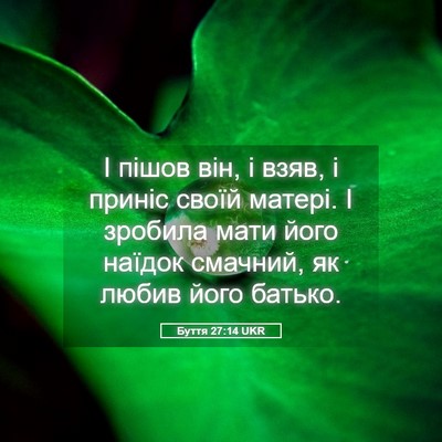 Picture 05 - Буття 27:14 UKR - І пішов він, і взяв, і - Bible Verse Picture