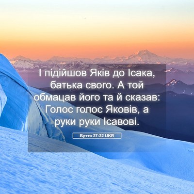 Picture 05 - Буття 27:22 UKR - І підійшов Яків до Ісака, - Bible Verse Picture