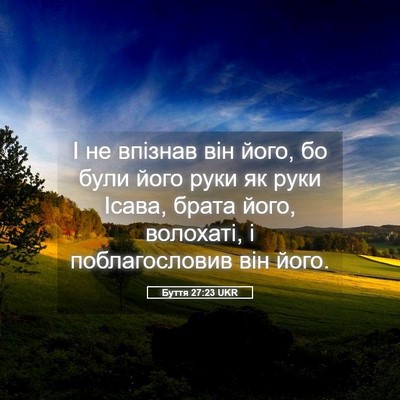 Picture 05 - Буття 27:23 UKR - І не впізнав він його, бо - Bible Verse Picture