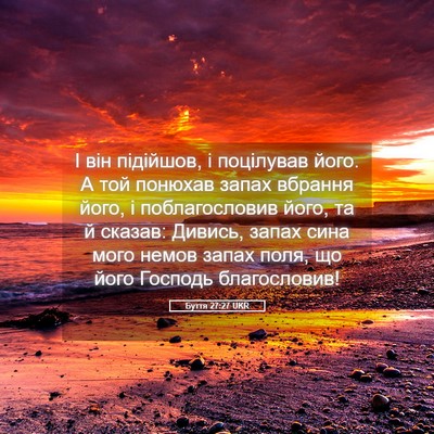 Picture 05 - Буття 27:27 UKR - І він підійшов, і поцілував - Bible Verse Picture