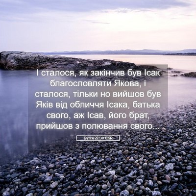 Picture 05 - Буття 27:30 UKR - І сталося, як закінчив був - Bible Verse Picture
