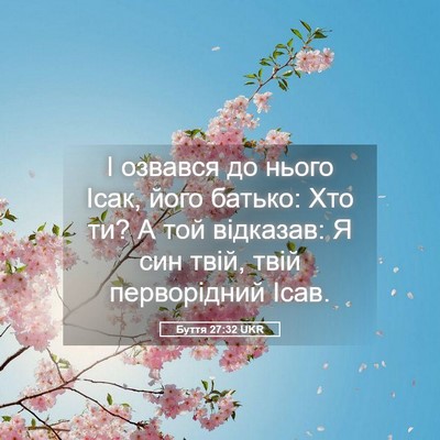 Picture 05 - Буття 27:32 UKR - І озвався до нього Ісак, - Bible Verse Picture