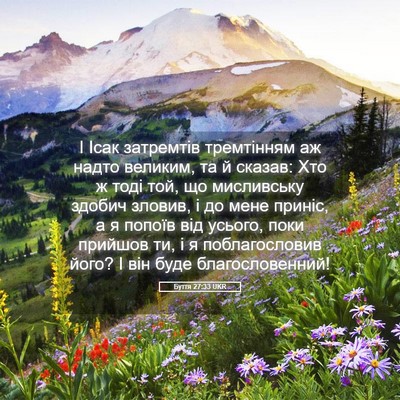 Picture 05 - Буття 27:33 UKR - І Ісак затремтів - Bible Verse Picture