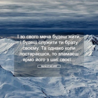 Picture 05 - Буття 27:40 UKR - І зо свого меча будеш жити, - Bible Verse Picture