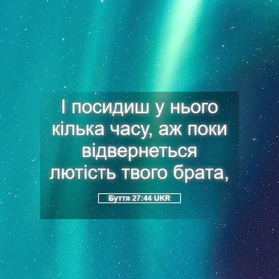 Picture 05 - Буття 27:44 UKR - І посидиш у нього кілька - Bible Verse Picture