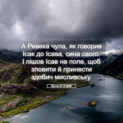 Picture 05 - Буття 27:5 UKR - А Ревека чула, як говорив - Bible Verse Picture