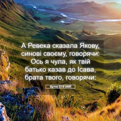 Picture 05 - Буття 27:6 UKR - А Ревека сказала Якову, - Bible Verse Picture