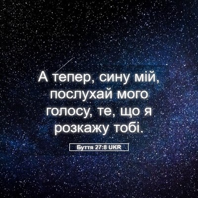 Picture 05 - Буття 27:8 UKR - А тепер, сину мій, послухай - Bible Verse Picture