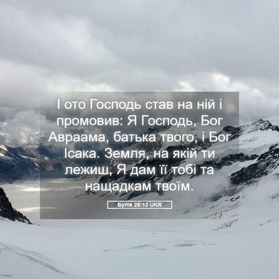 Picture 05 - Буття 28:13 UKR - І ото Господь став на ній і - Bible Verse Picture