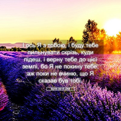 Picture 05 - Буття 28:15 UKR - І ось Я з тобою, і буду тебе - Bible Verse Picture