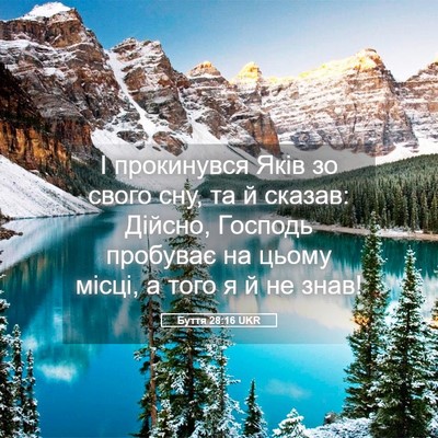 Picture 05 - Буття 28:16 UKR - І прокинувся Яків зо свого - Bible Verse Picture