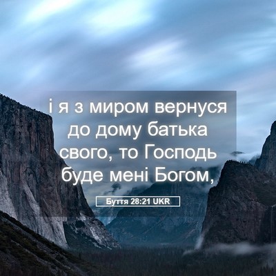 Picture 05 - Буття 28:21 UKR - і я з миром вернуся до дому - Bible Verse Picture