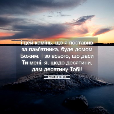Picture 05 - Буття 28:22 UKR - і цей камінь, що я поставив - Bible Verse Picture
